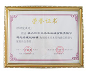 荣誉证书-全国华体会体育官方网站-华体会体育（中国）屋华体会体育官方网站-华体会体育（中国）结构诚信联盟委员会委员