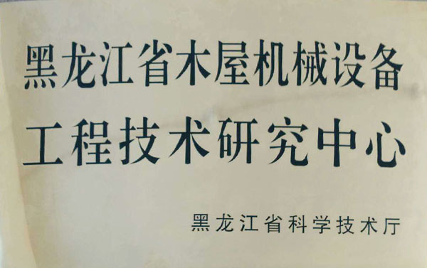 黑龙江省华体会体育官方网站-华体会体育（中国）屋机械设备工程技术研究中心